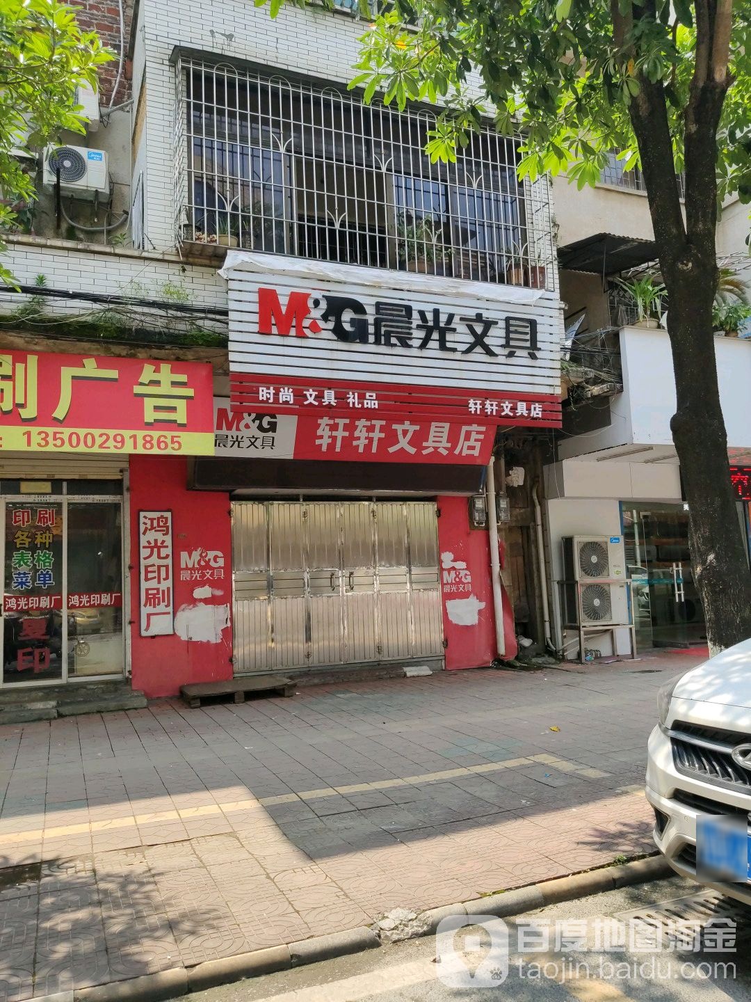 轩文文具店