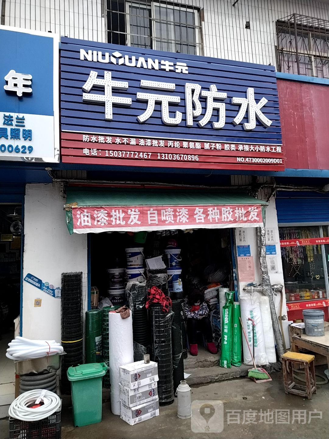 牛元防水(八一路店)