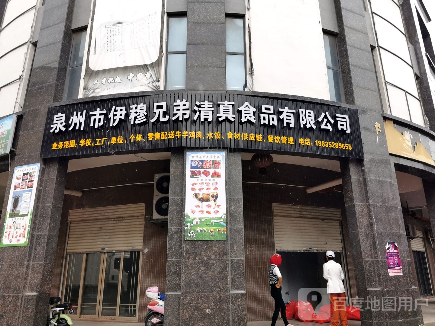 泉州市伊穆兄弟清真食品有限公司(溜园小区店)