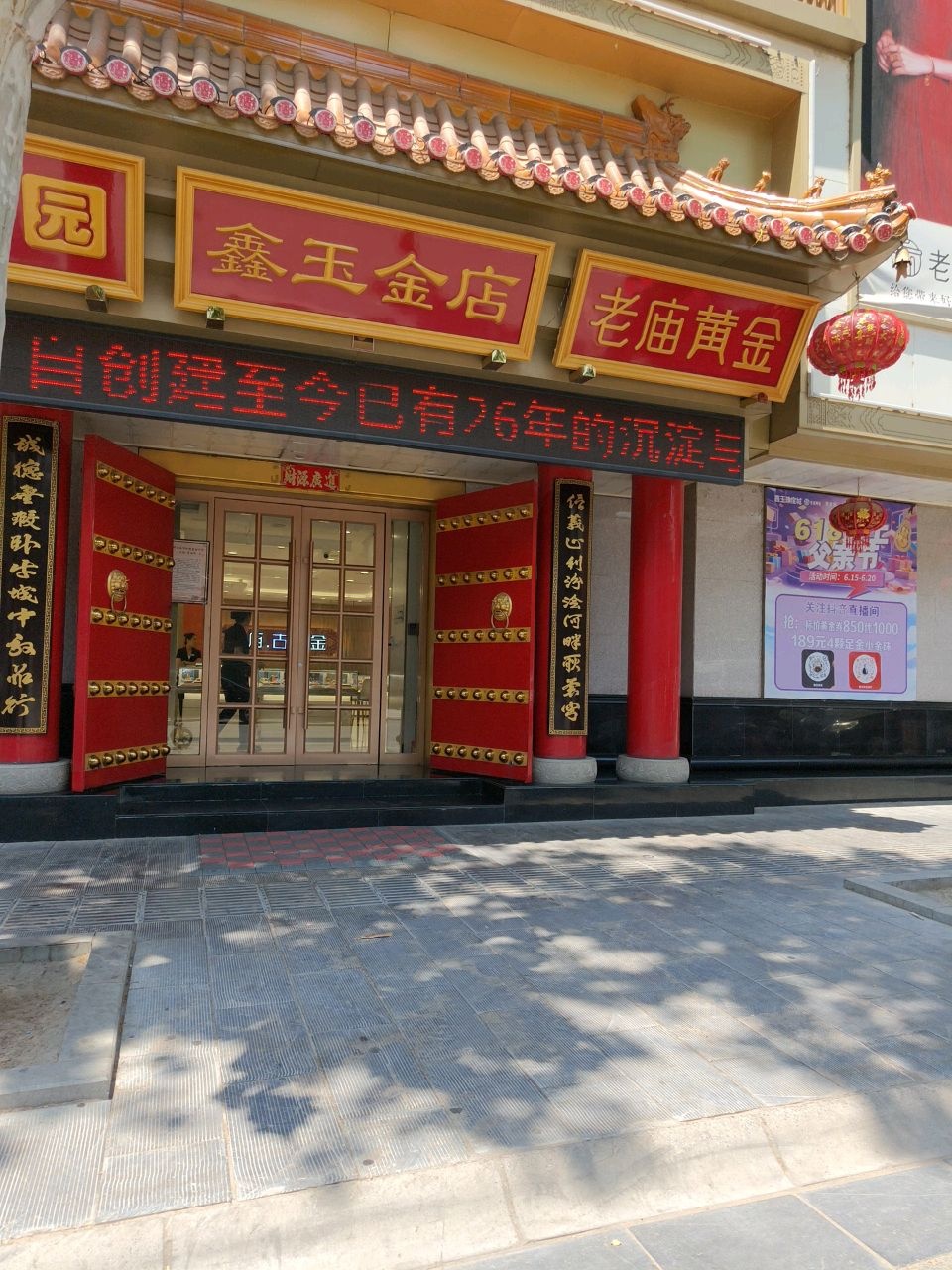 鑫玉珠宝城(贡院街店)