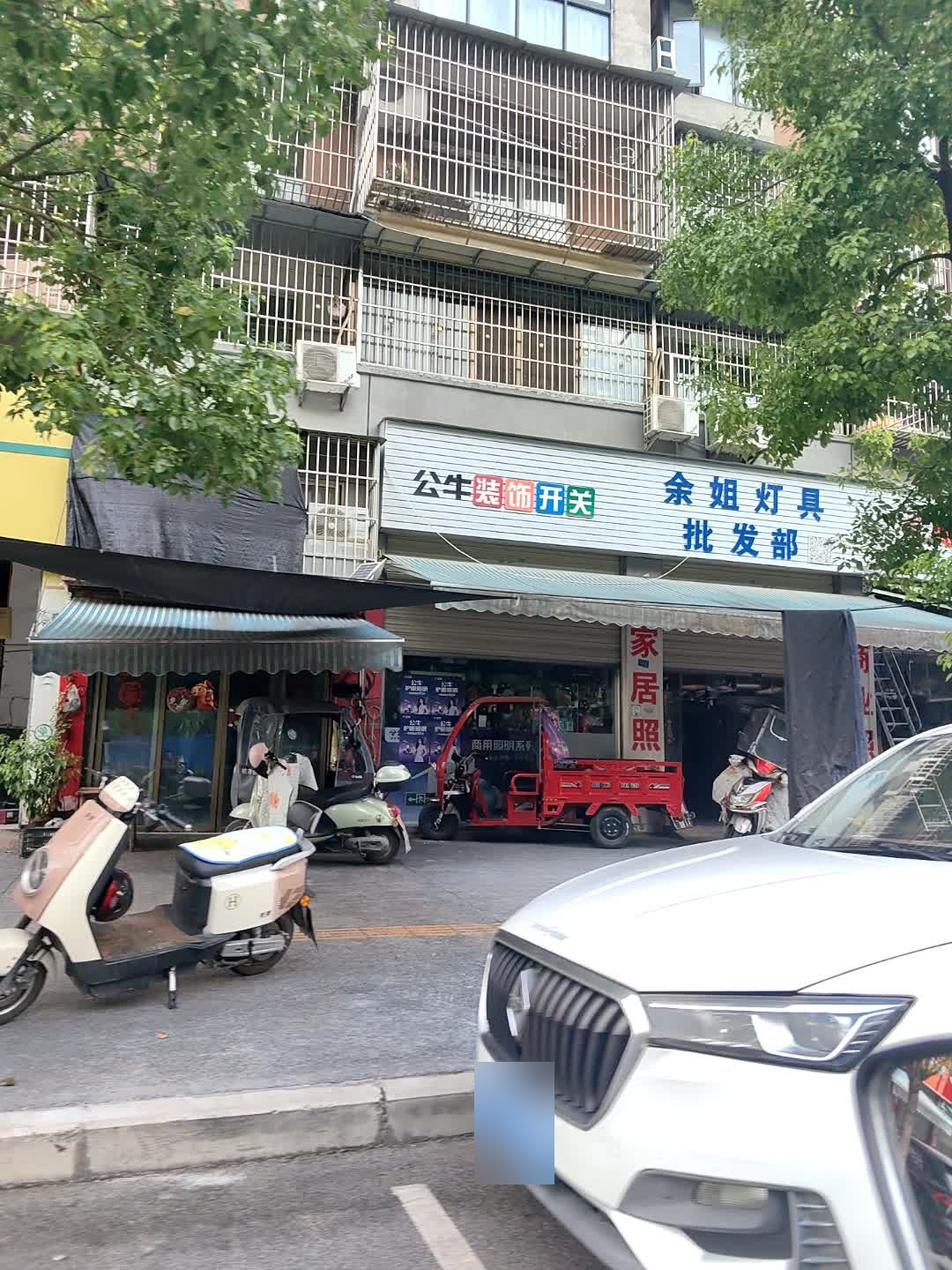余姐照明灯具经营部(西城小区店)