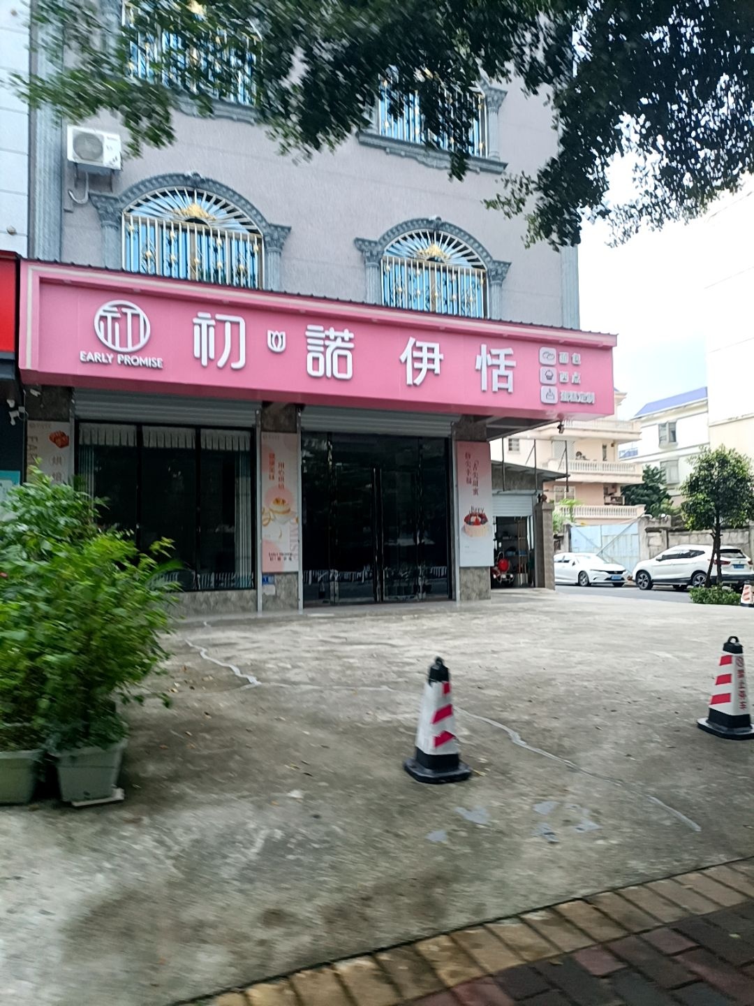 初诺伊恬(伊丽苑店)
