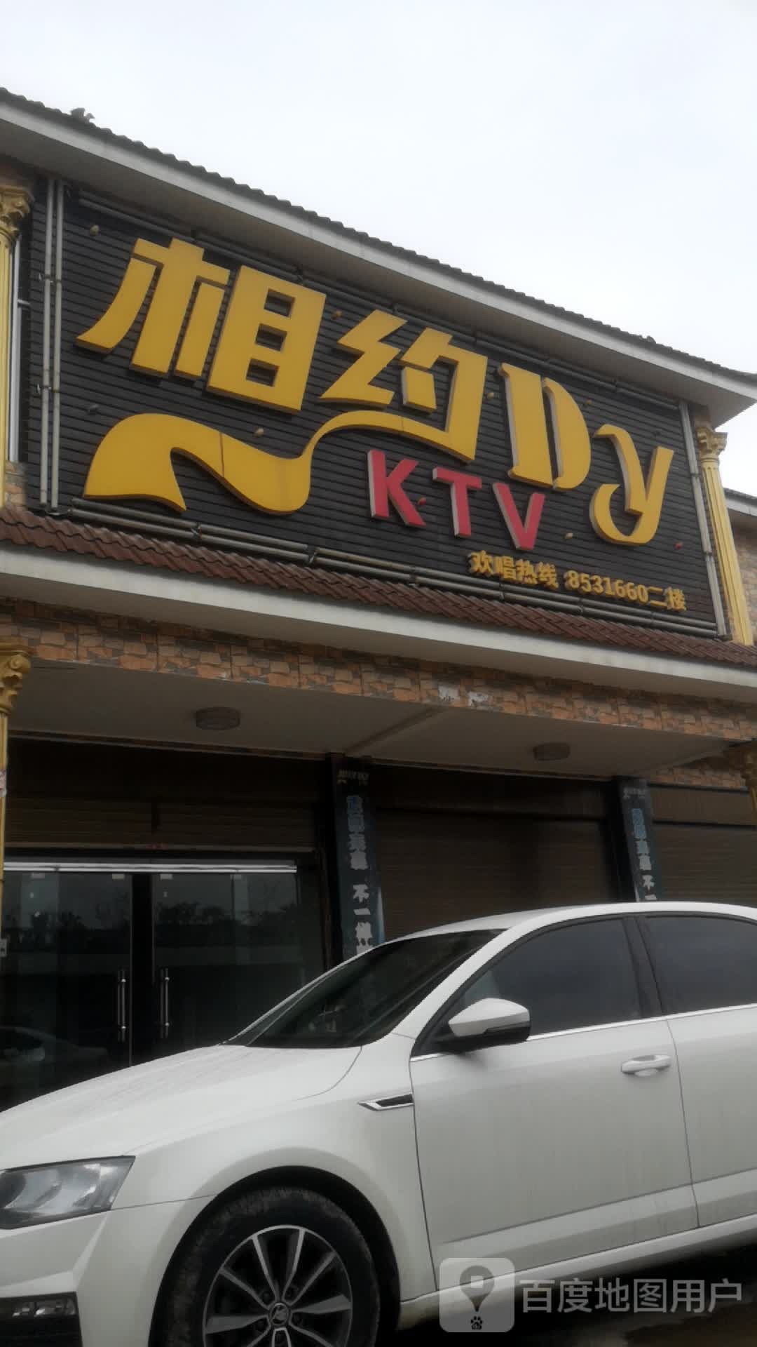 香约Dy KTV