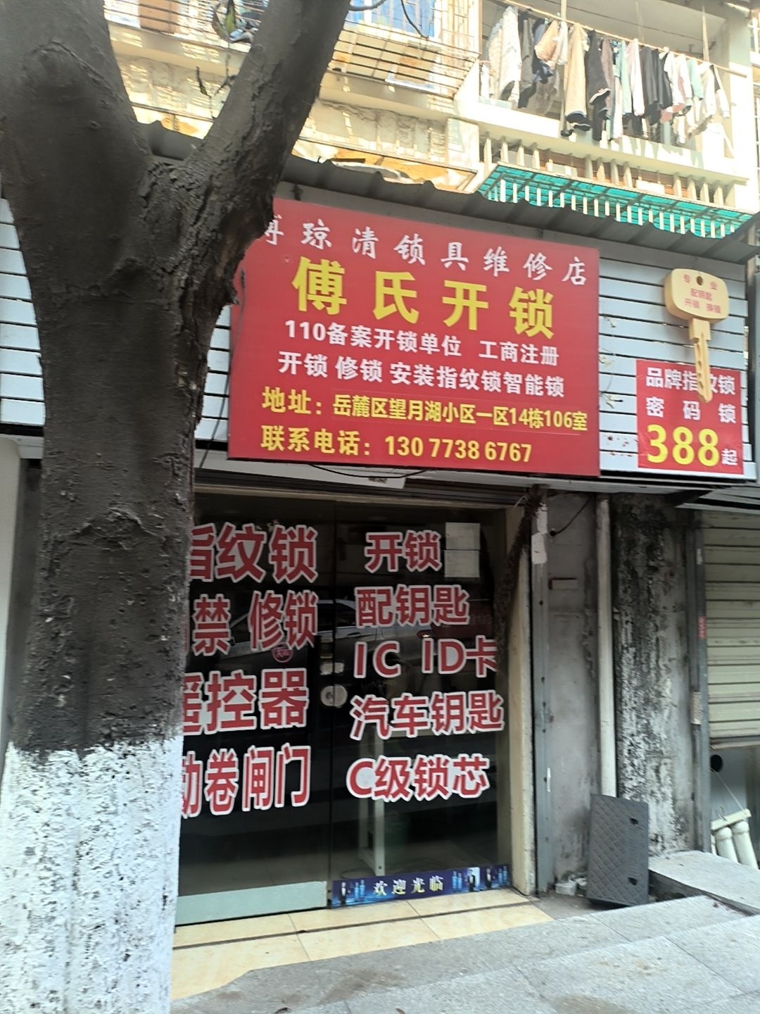 傅琼清锁具维修店