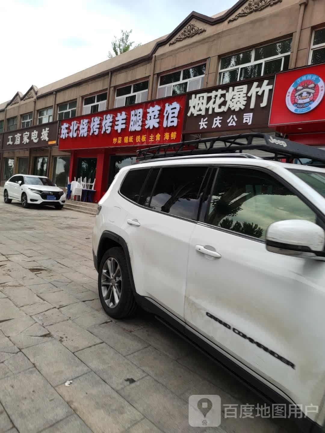 双和财大东北烧烤