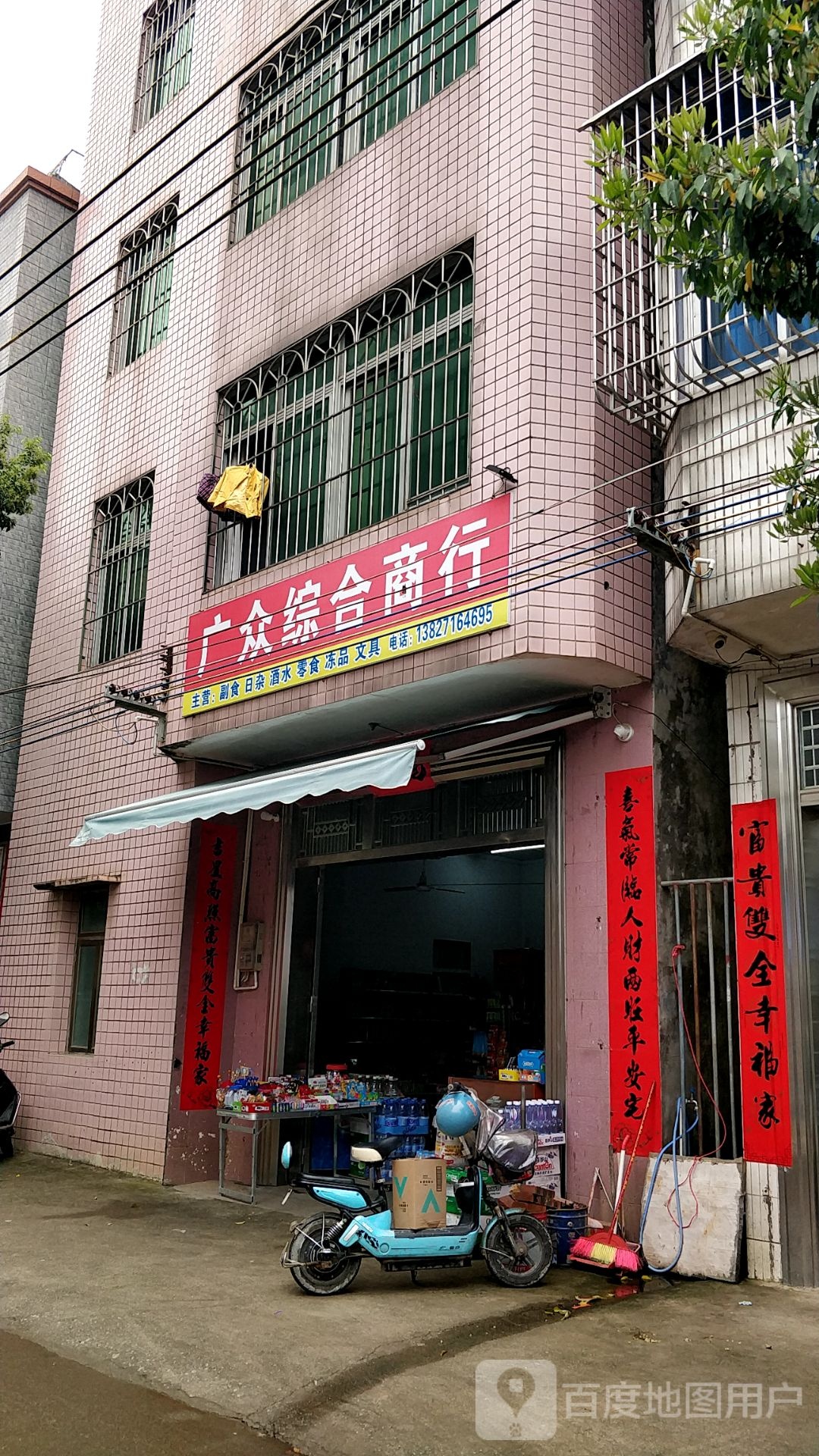 广众综合商行