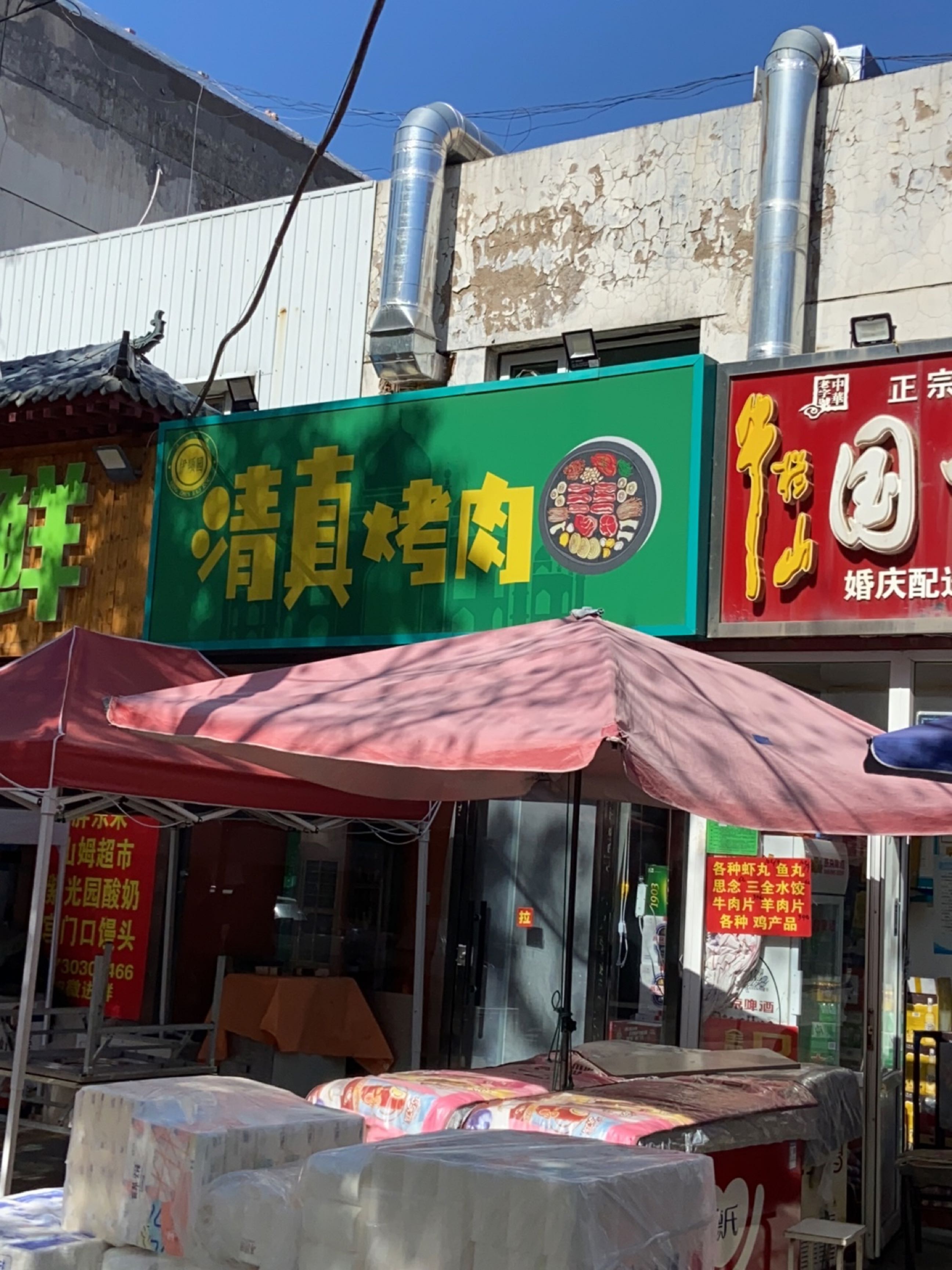 伊颂园·清真烤肉