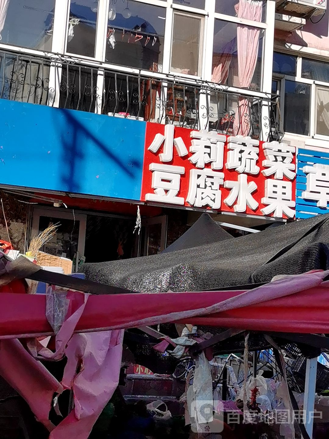 小莉蔬菜豆腐水果