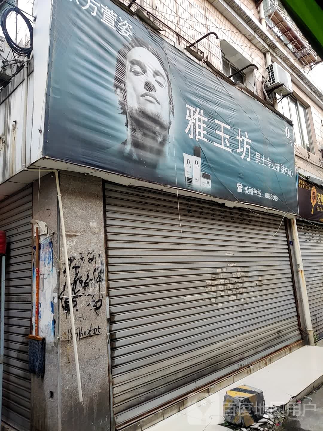 雅玉坊男市专业护肤中心