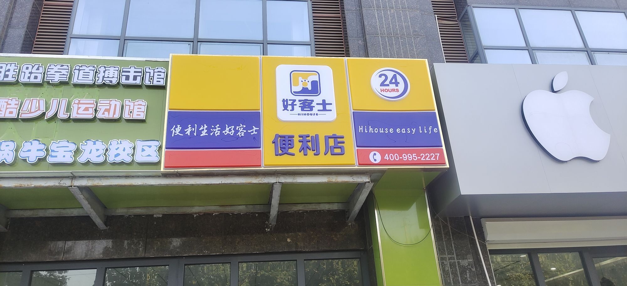 好客士24时时便利店