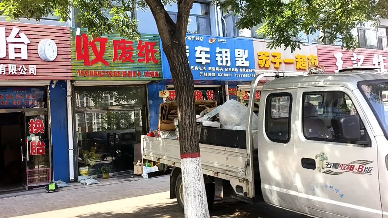 收废纸