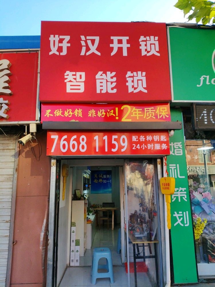 好汉开锁智能锁