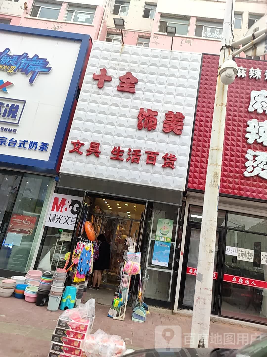 十全饰美文具生活百货(果园街店)