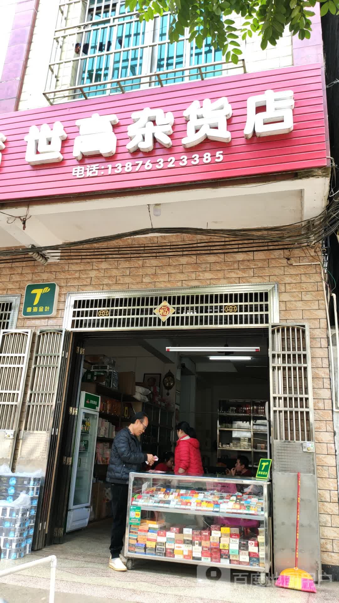 世高杂货店