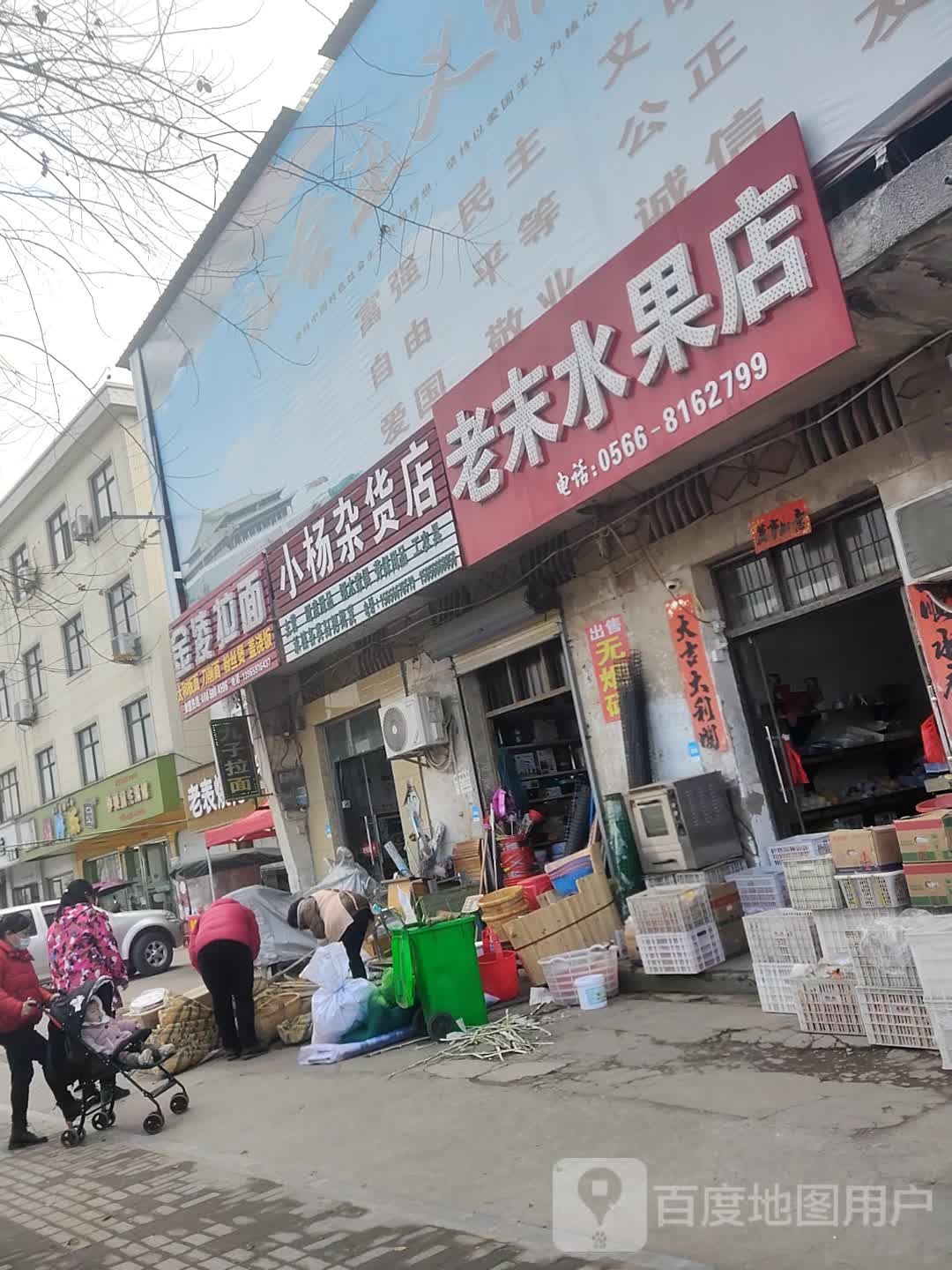 老末水果店