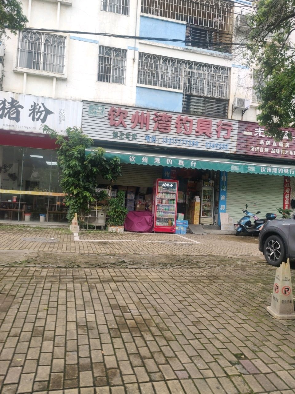 钦州湾钓鱼俱乐部(福宁花园店)