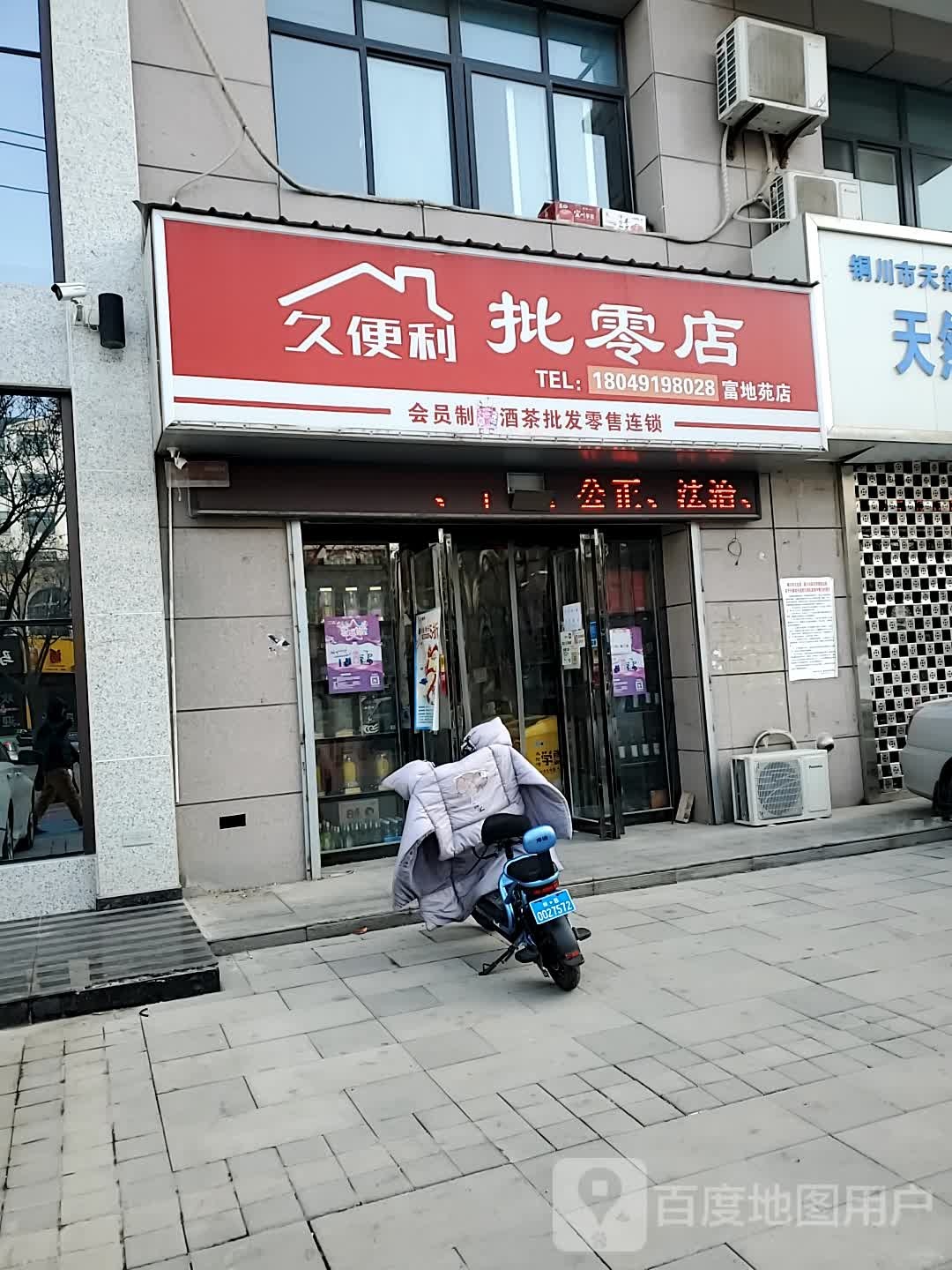 久便利批零店(富地苑店)