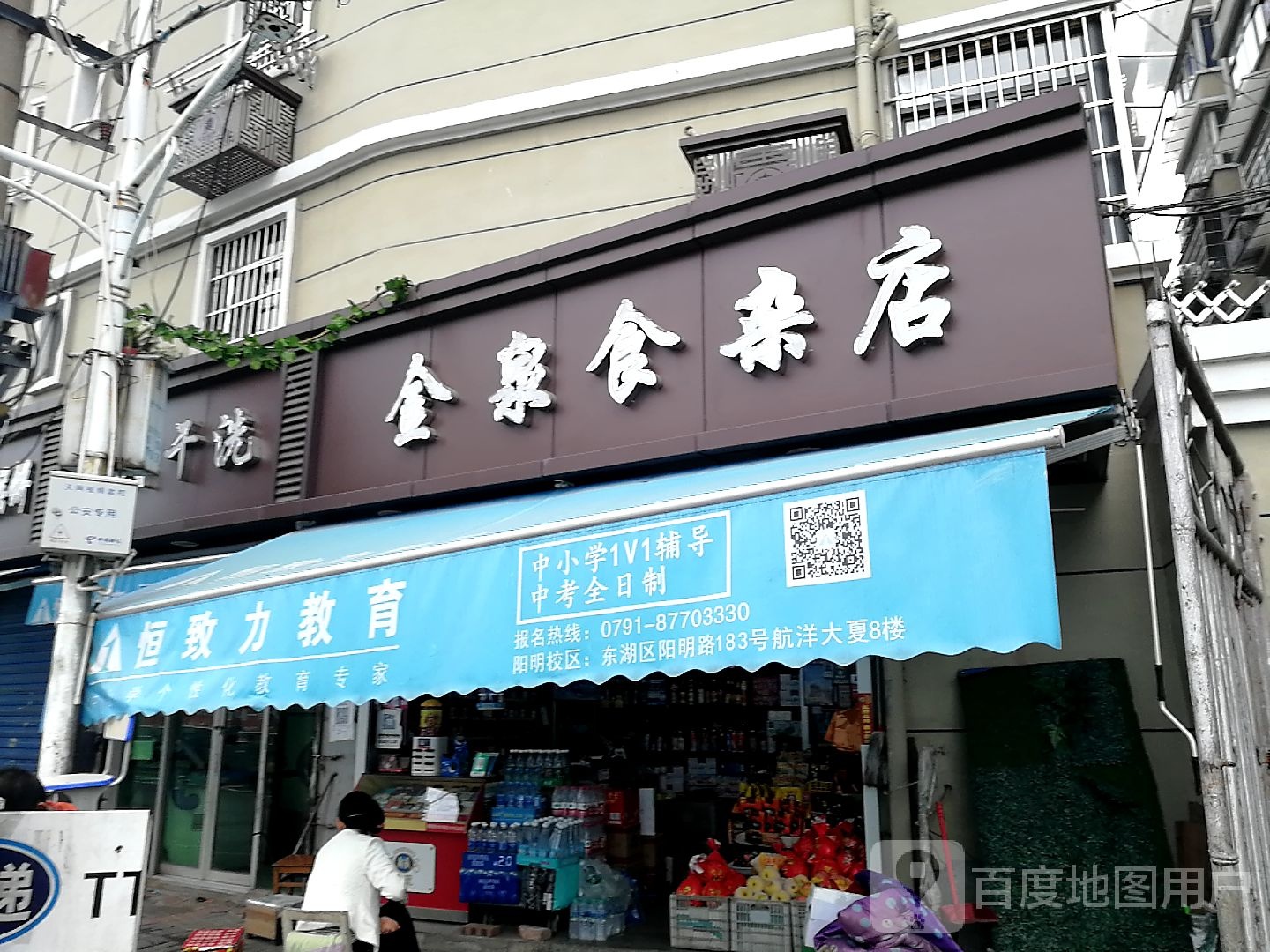 金泉食杂店(爱国路店)