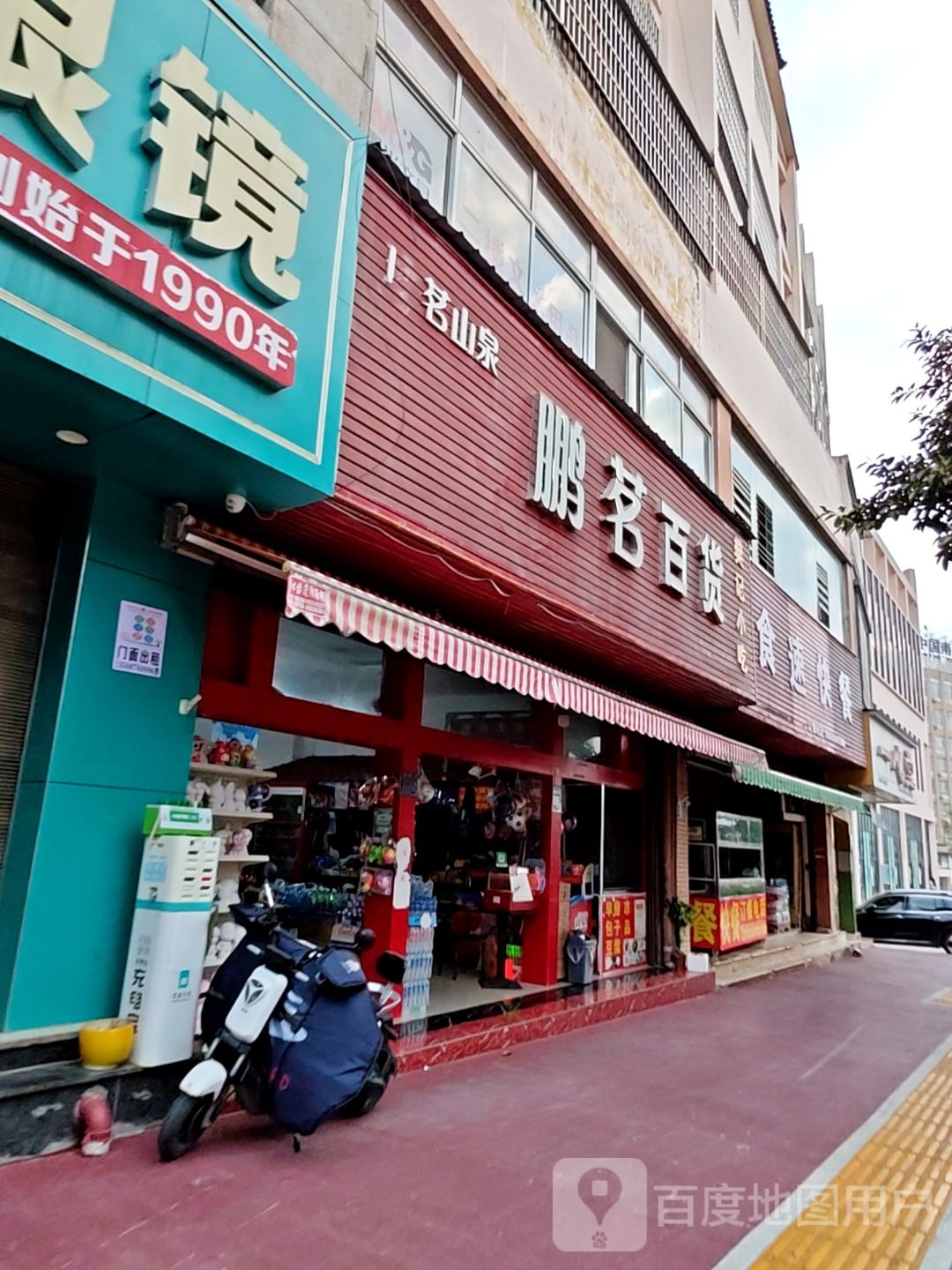 鹏茗百货(睿博公寓店)