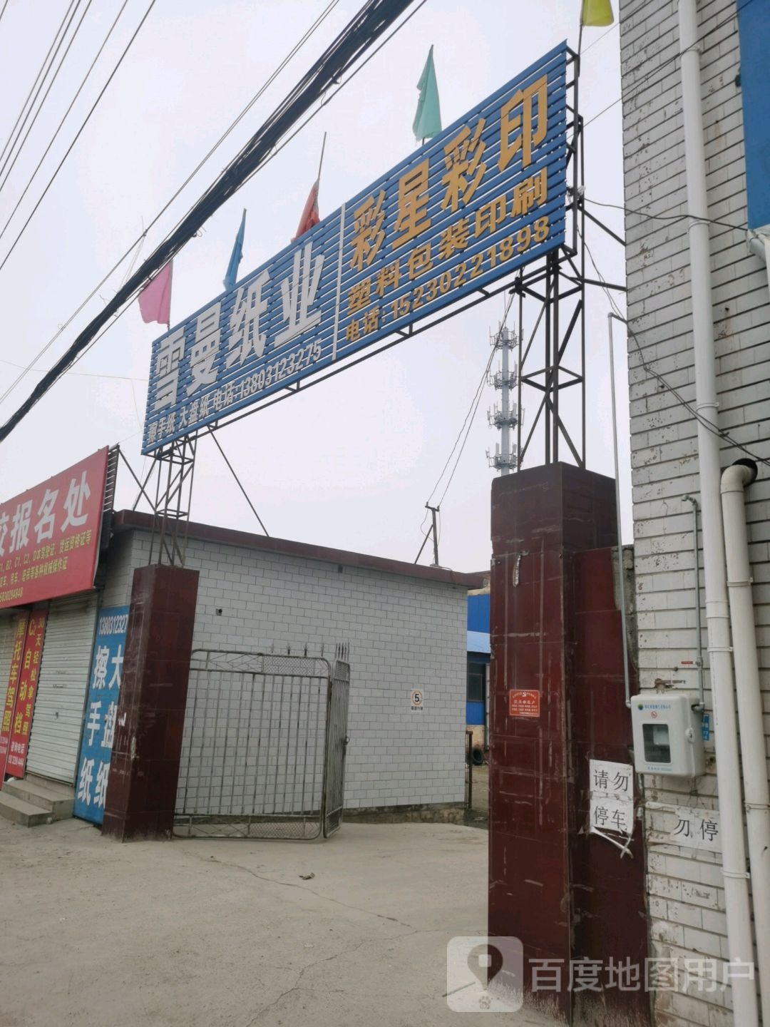 定市定市雪曼卫生用品有限公司