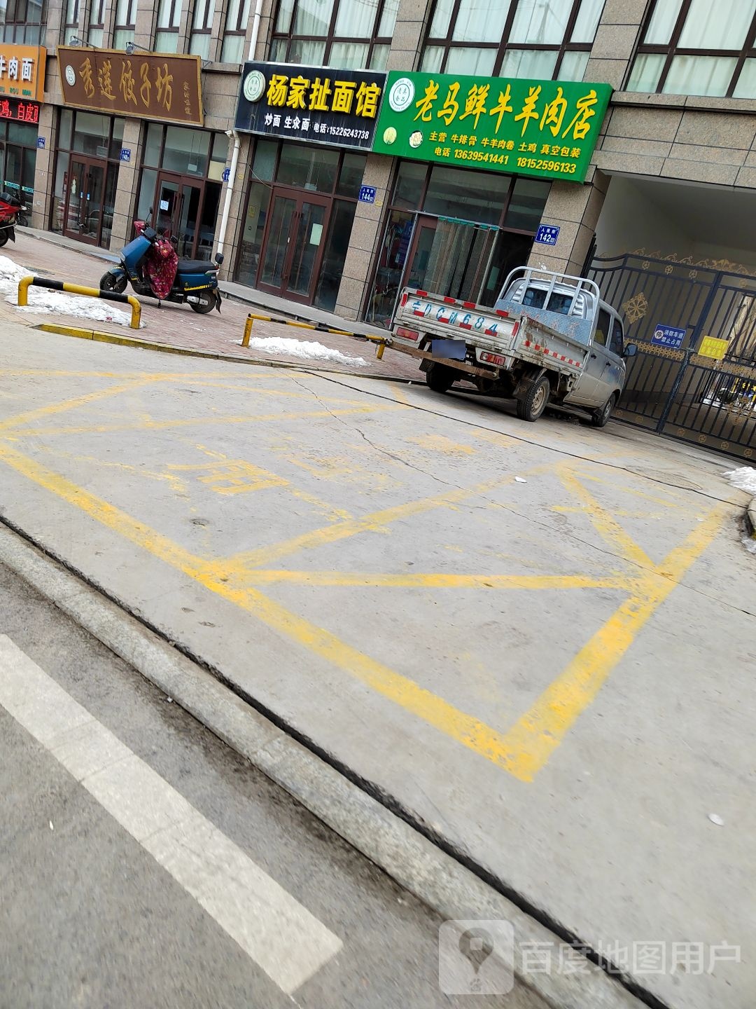 清真老马鲜牛羊肉店