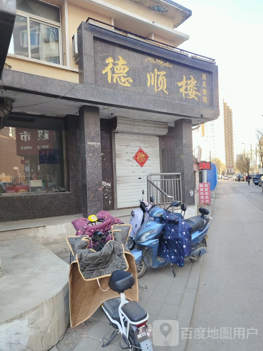 德顺楼清真餐馆(建设路店)