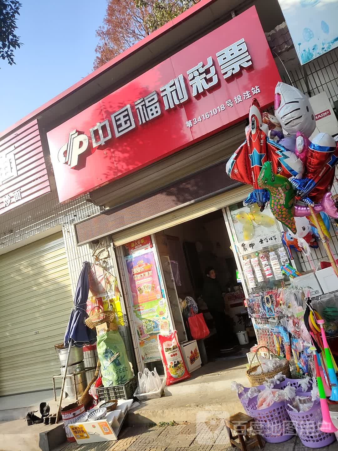 中国福利彩票(长江路店)