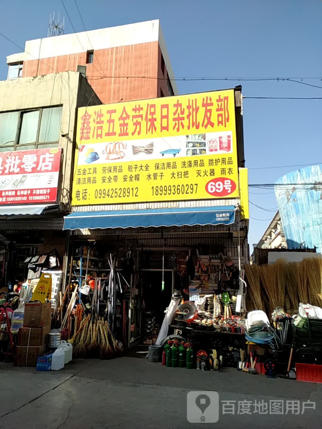 鑫浩五金劳保日杂批发部