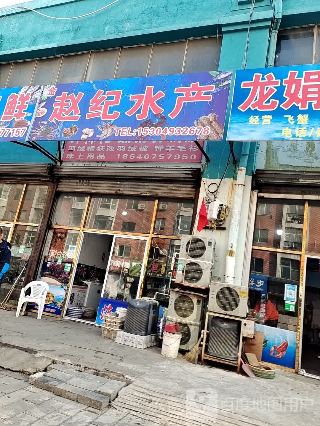 赵尚水产