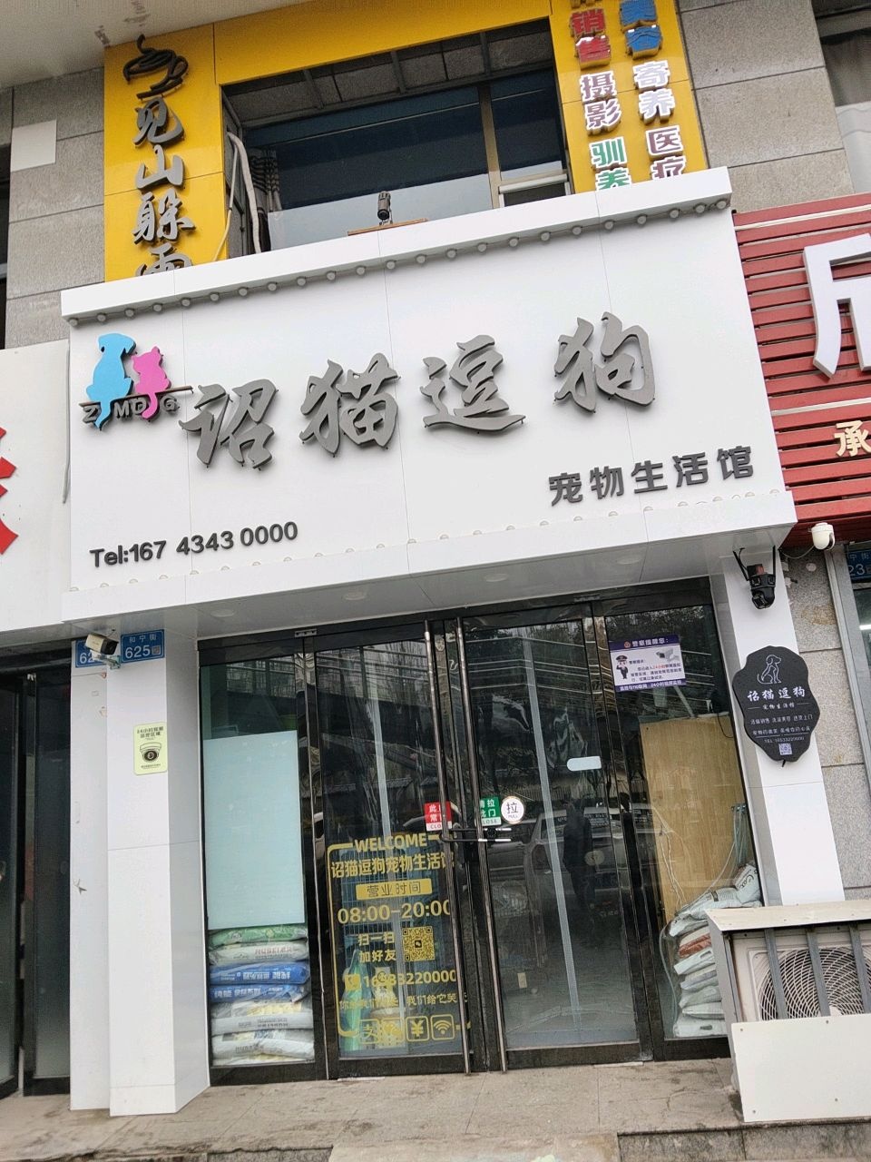 诏猫逗狗宠物生活馆(中央广场步行街店)