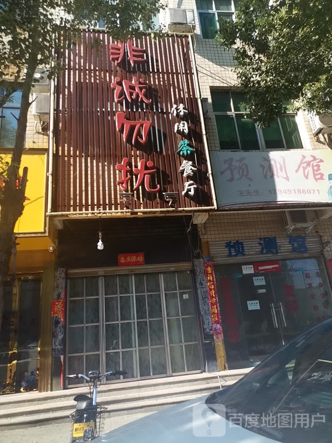 非诚勿扰休闲茶餐厅