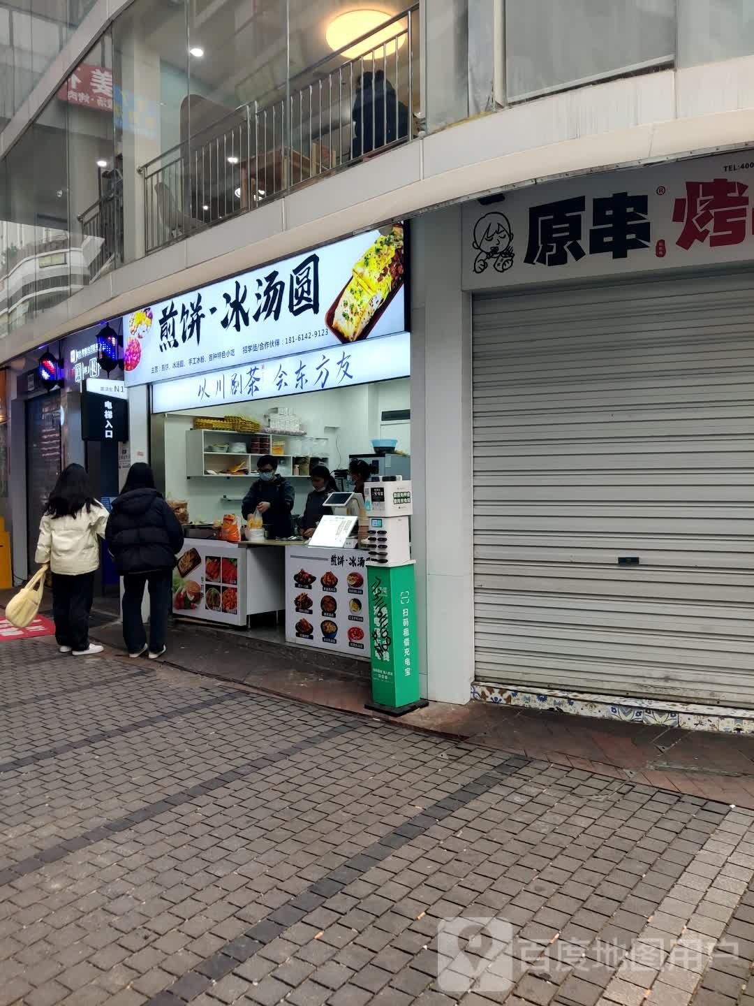 煎饼·冰汤圆(龙湖重庆U湖天街B馆店)
