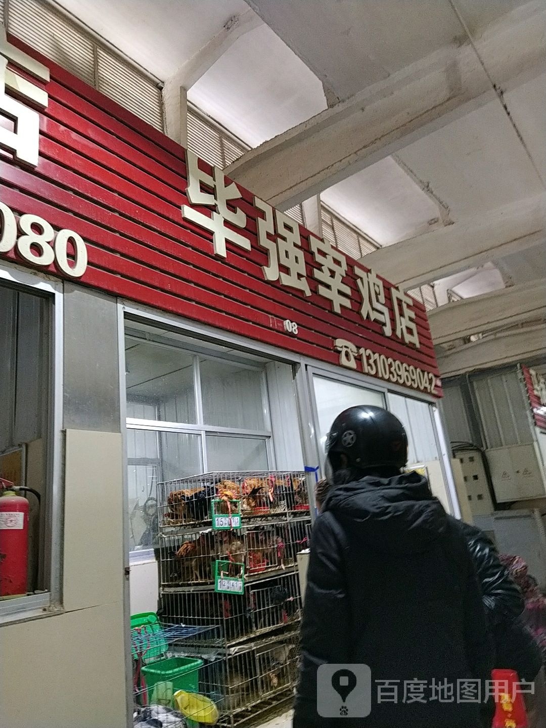 毕强宰鸡店