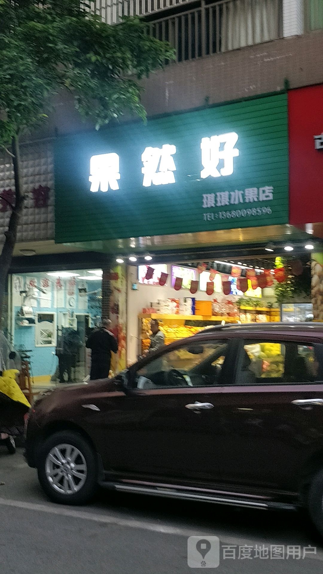 花果山水果店(鸿景店)