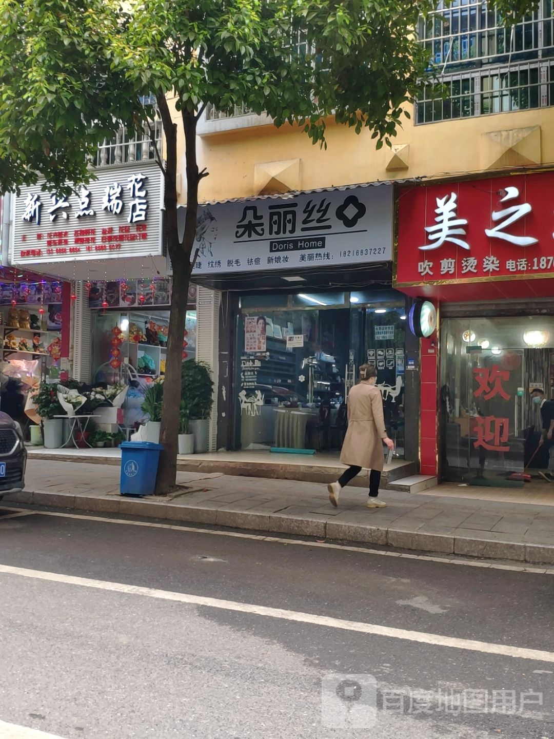 新兴点瑞花店