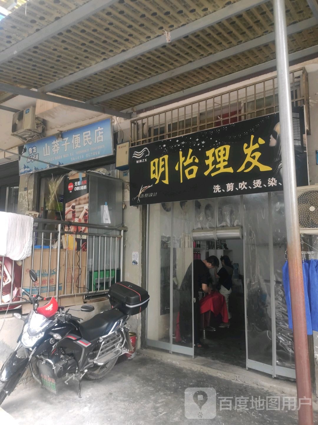 明怡理发