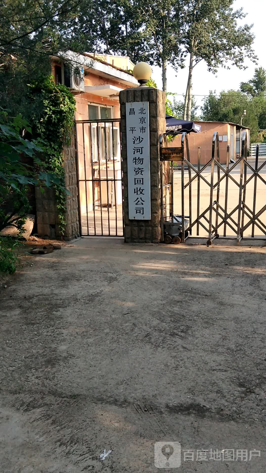 北京市昌平沙河物资回收公司