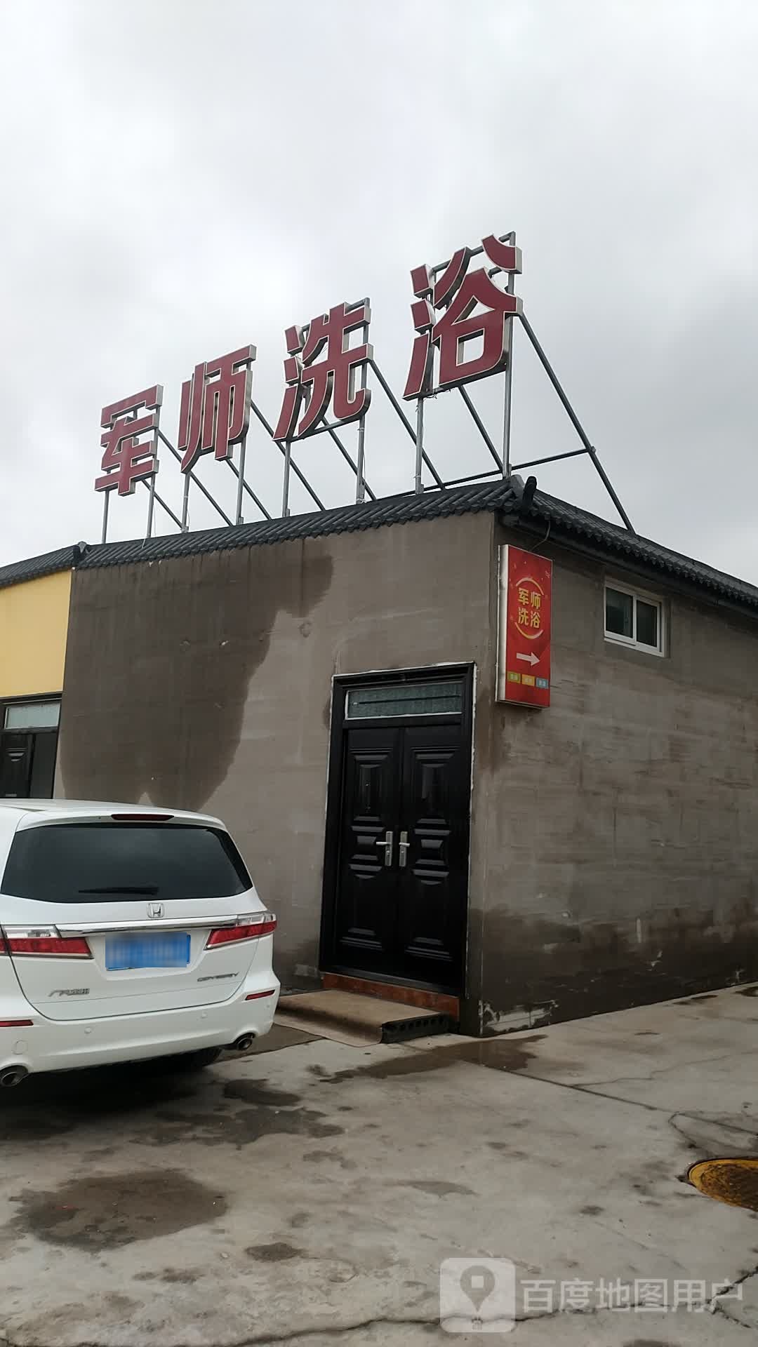 军师洗浴
