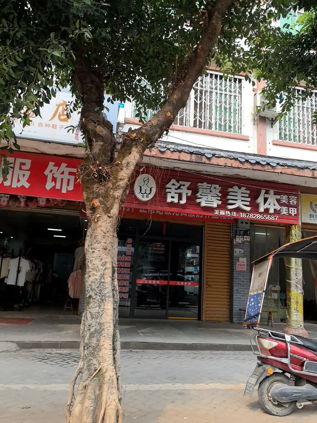 舒馨美体