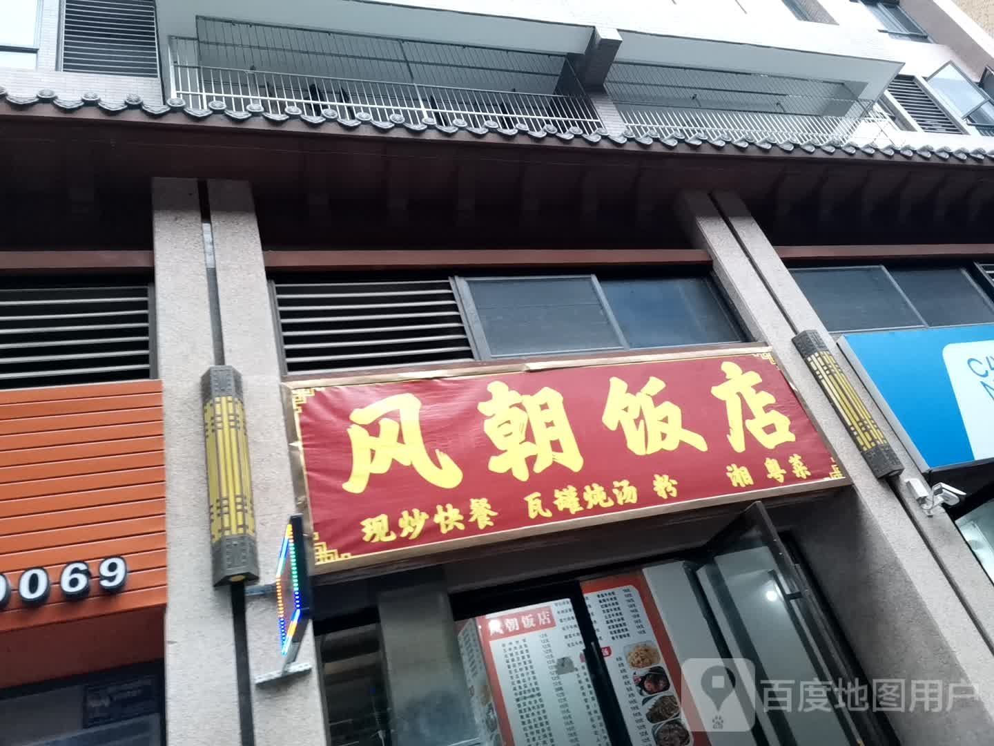 风朝饭店(郁江湾店)