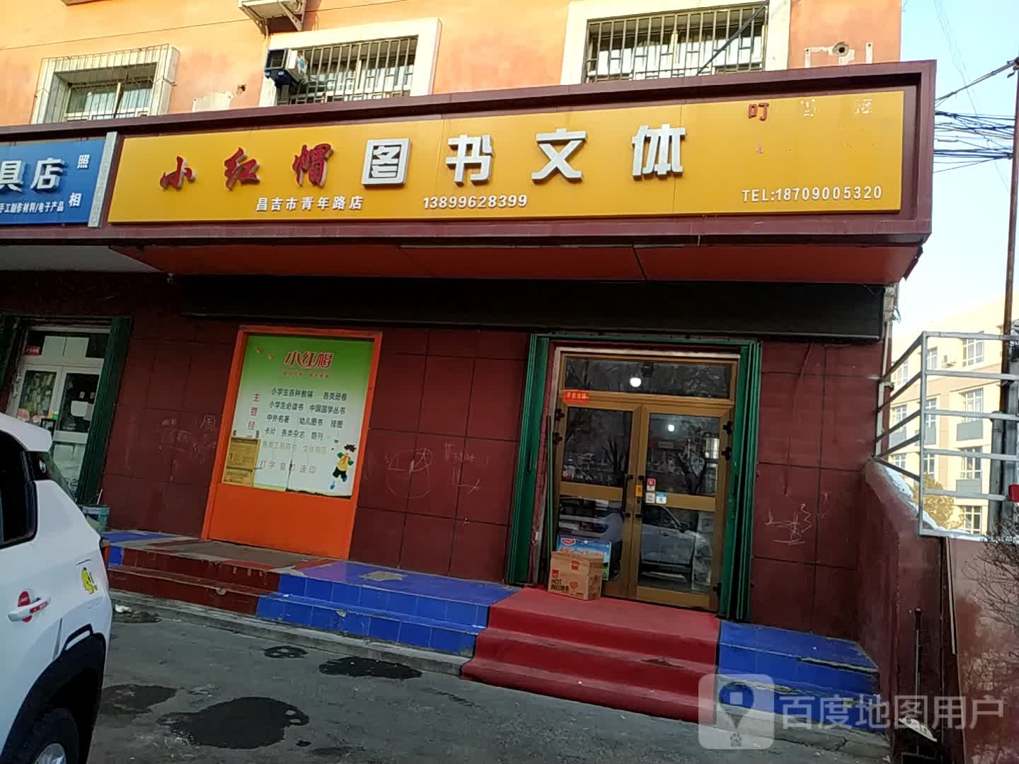 小红帽图书文体昌吉市青年路面店