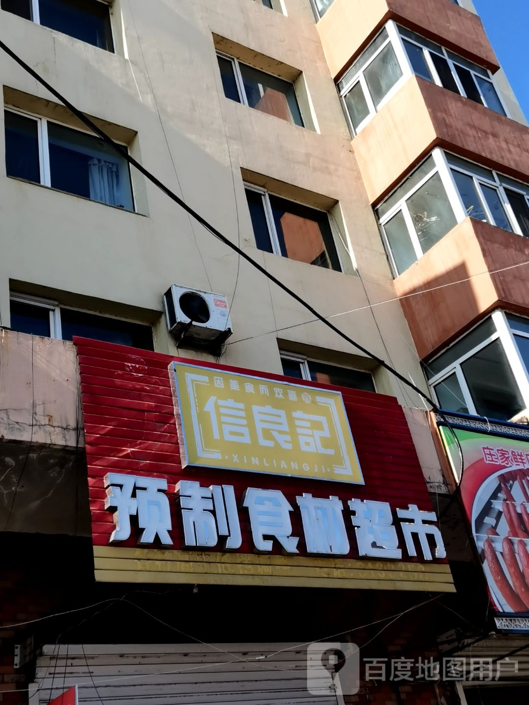 信良记预支食材超市(红旗街店)