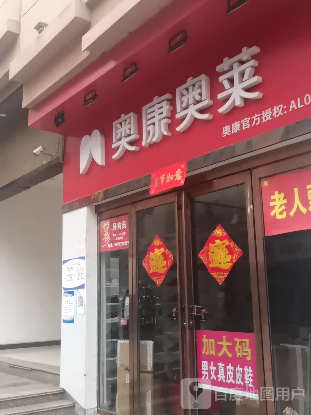 上蔡县奥康奥莱(刘巷店)