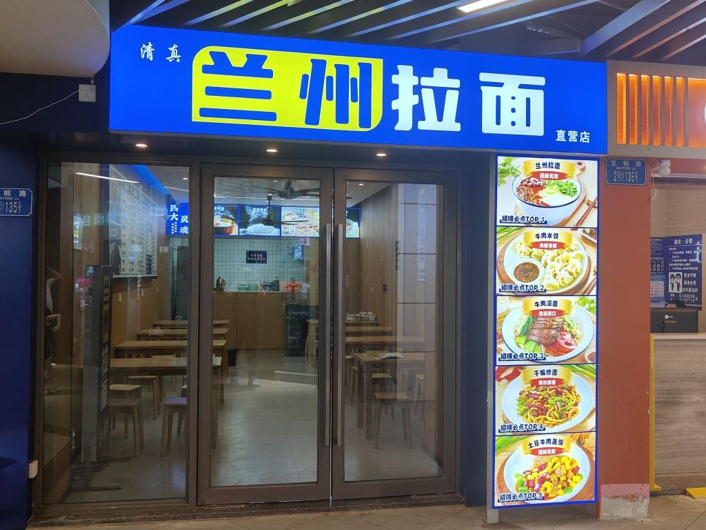 兰州拉面清真(直营店)