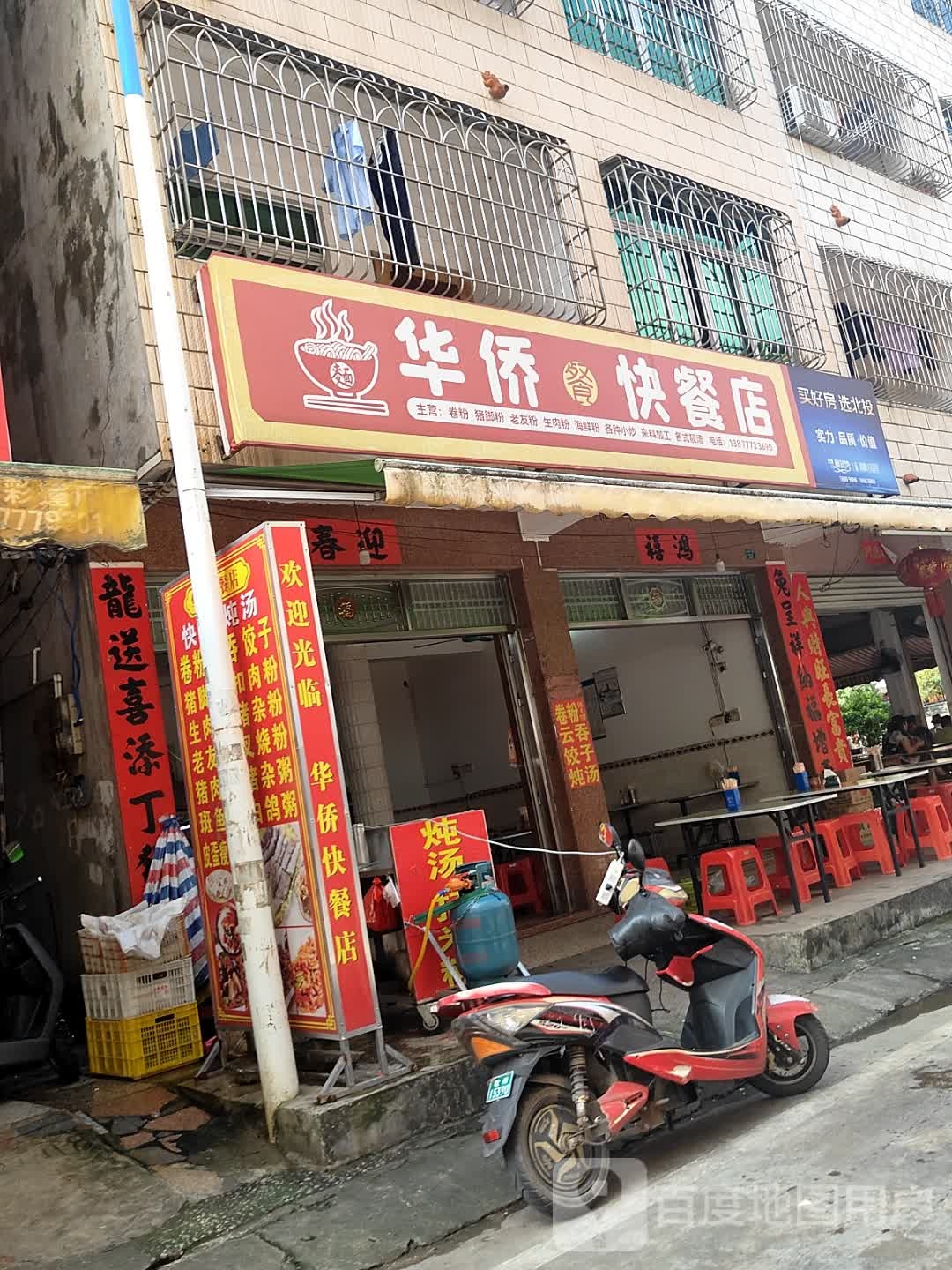 华侨快餐店