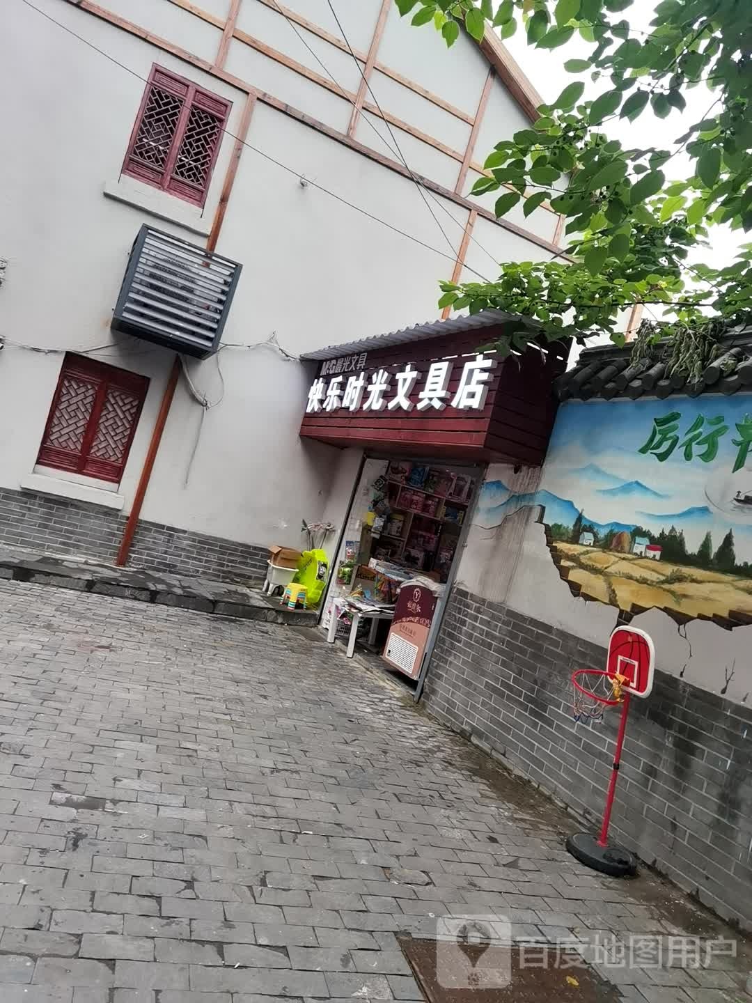 快乐时光文具店