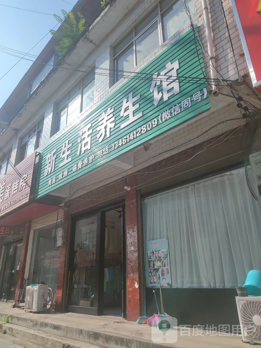 泌阳县马谷田镇新生活养生馆(凤凰山路店)