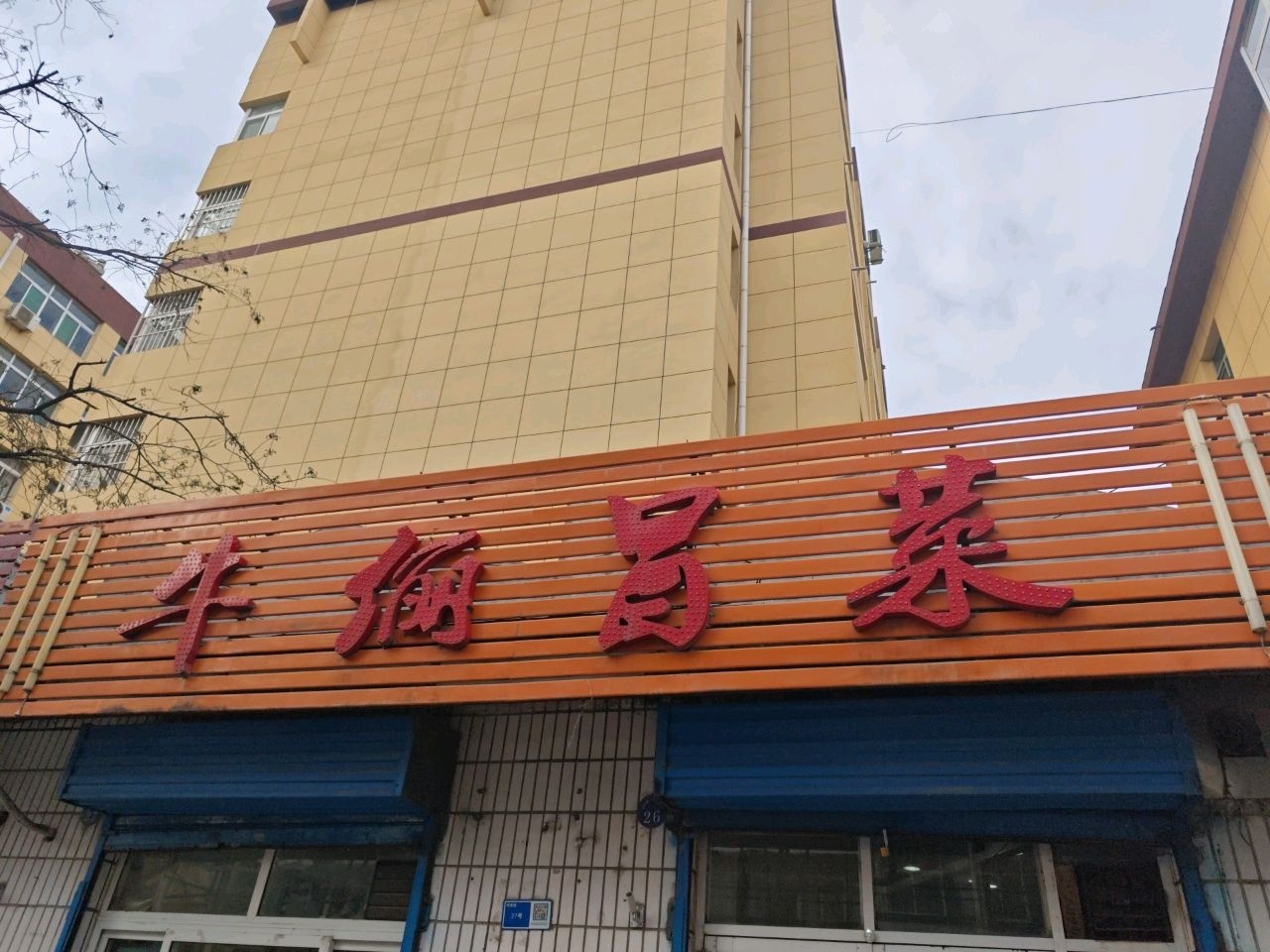 牛俪冒菜(北关店)