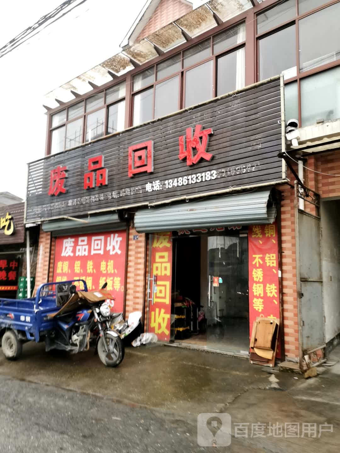 废品回收