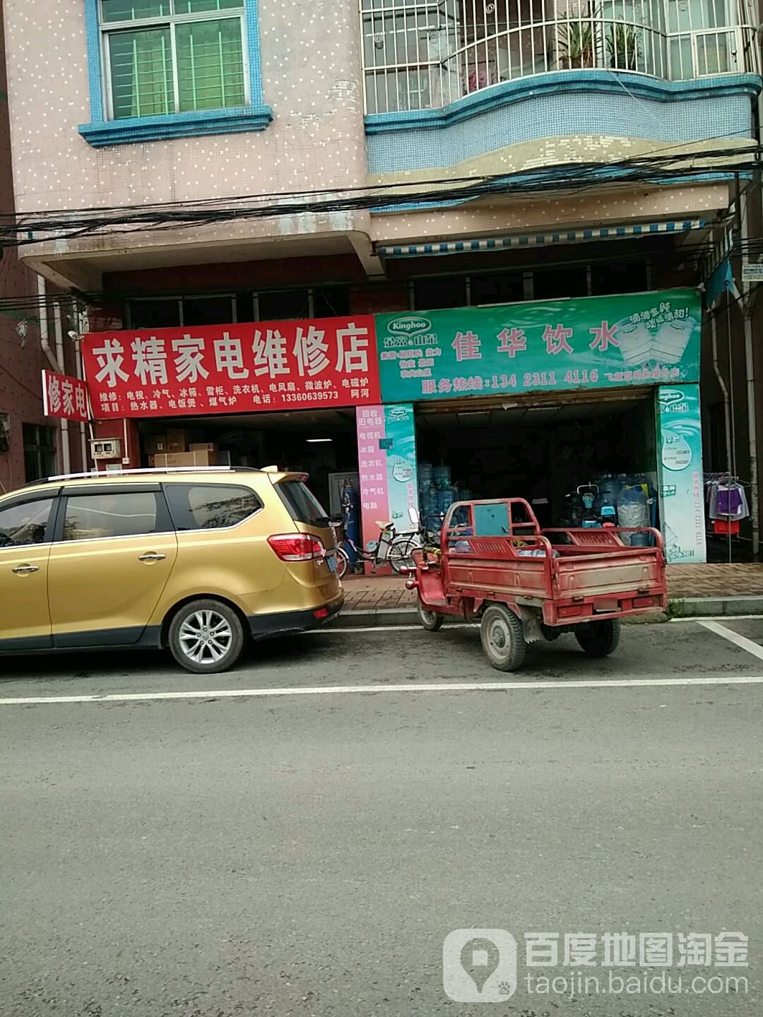 求精家电维修店
